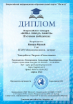 Диплом за победу во Всероссийском детском творческом конкурсе «Воина. Победа. Память»